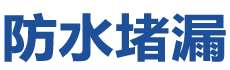 辽源西安防水补漏公司